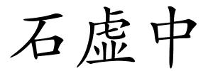 石虚中的解释
