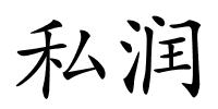 私润的解释