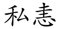 私恚的解释