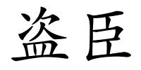 盗臣的解释