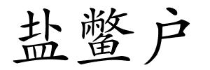 盐鳖户的解释