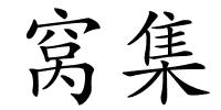 窝集的解释