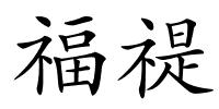 福禔的解释