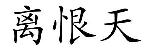 离恨天的解释