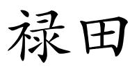 禄田的解释
