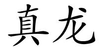 真龙的解释