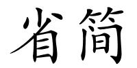 省简的解释