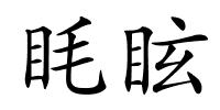 眊眩的解释