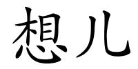 想儿的解释