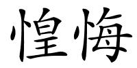 惶悔的解释