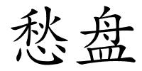 愁盘的解释