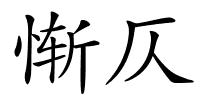 惭仄的解释