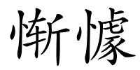 惭懅的解释