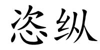 恣纵的解释