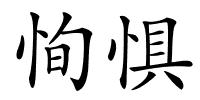 恂惧的解释