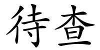 待查的解释
