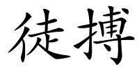 徒搏的解释