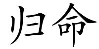 归命的解释