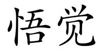 悟觉的解释
