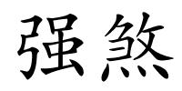强煞的解释