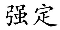 强定的解释