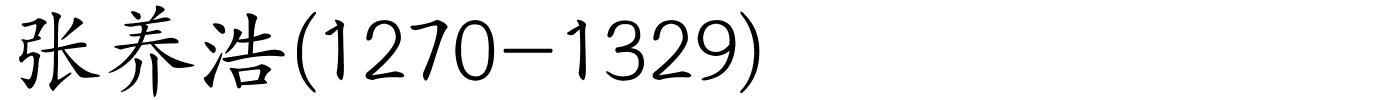张养浩(1270-1329)的解释