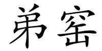 弟窑的解释
