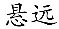 悬远的解释