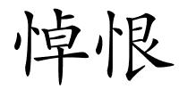 悼恨的解释