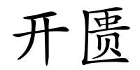 开匮的解释