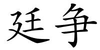 廷争的解释