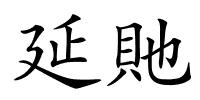 延貤的解释