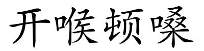 开喉顿嗓的解释