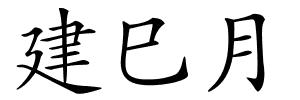 建巳月的解释