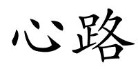 心路的解释