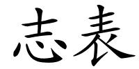 志表的解释