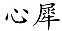 心犀的解释