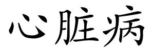 心脏病的解释