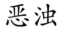 恶浊的解释
