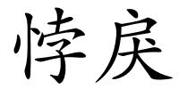 悖戾的解释