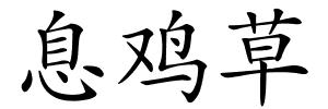 息鸡草的解释