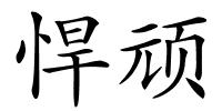 悍顽的解释