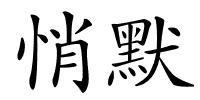 悄默的解释