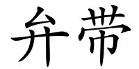 弁带的解释