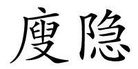 廋隐的解释
