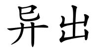 异出的解释