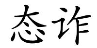 态诈的解释