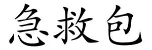 急救包的解释