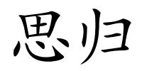 思归的解释