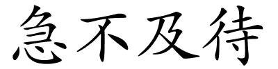 急不及待的解释